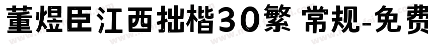 董煜臣江西拙楷30繁 常规字体转换